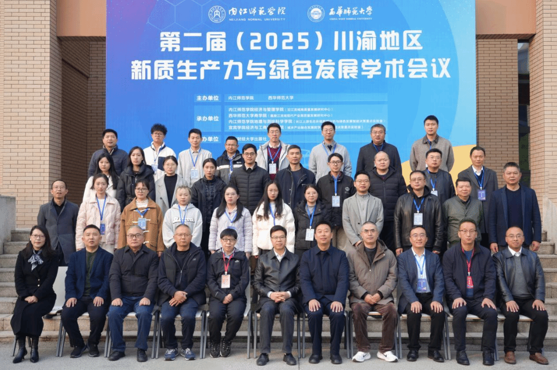第二届（2025）川渝地区新质生产力与绿色发展学术会议成功举办