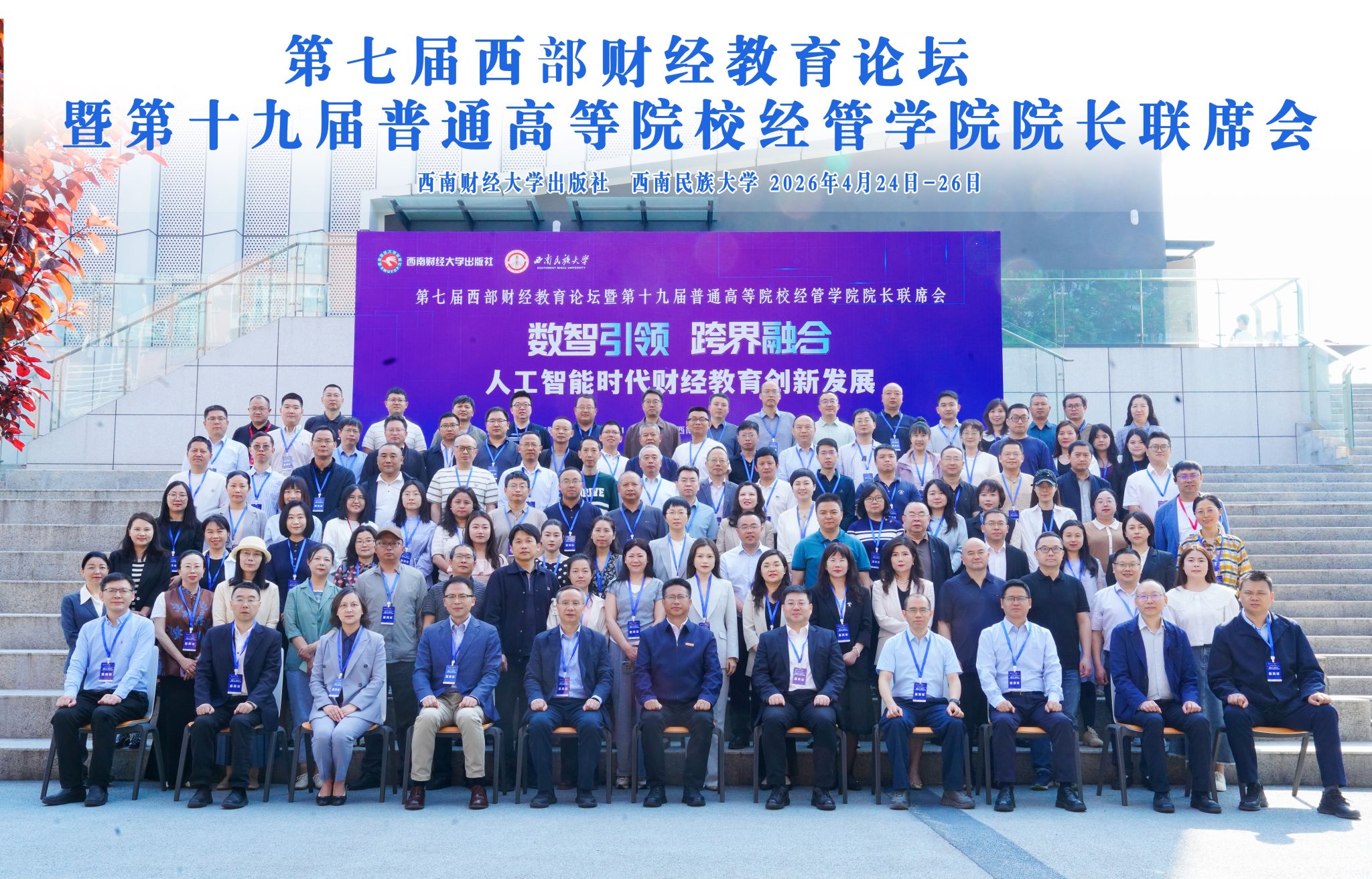 经济与管理学院院长康超教授在第七届西部财经教育论坛作主旨报告