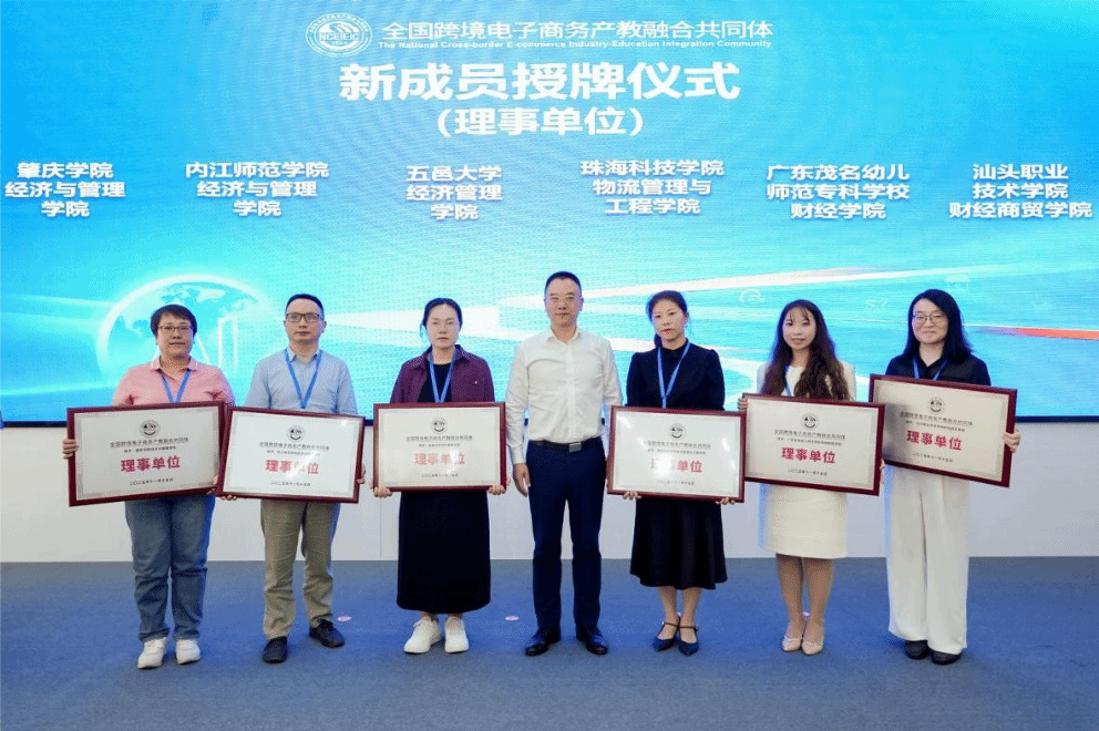 经济与管理学院应邀参加全国跨境电子商务产教融合共同体大会